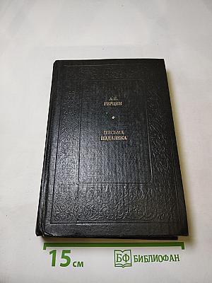 Письма издалека