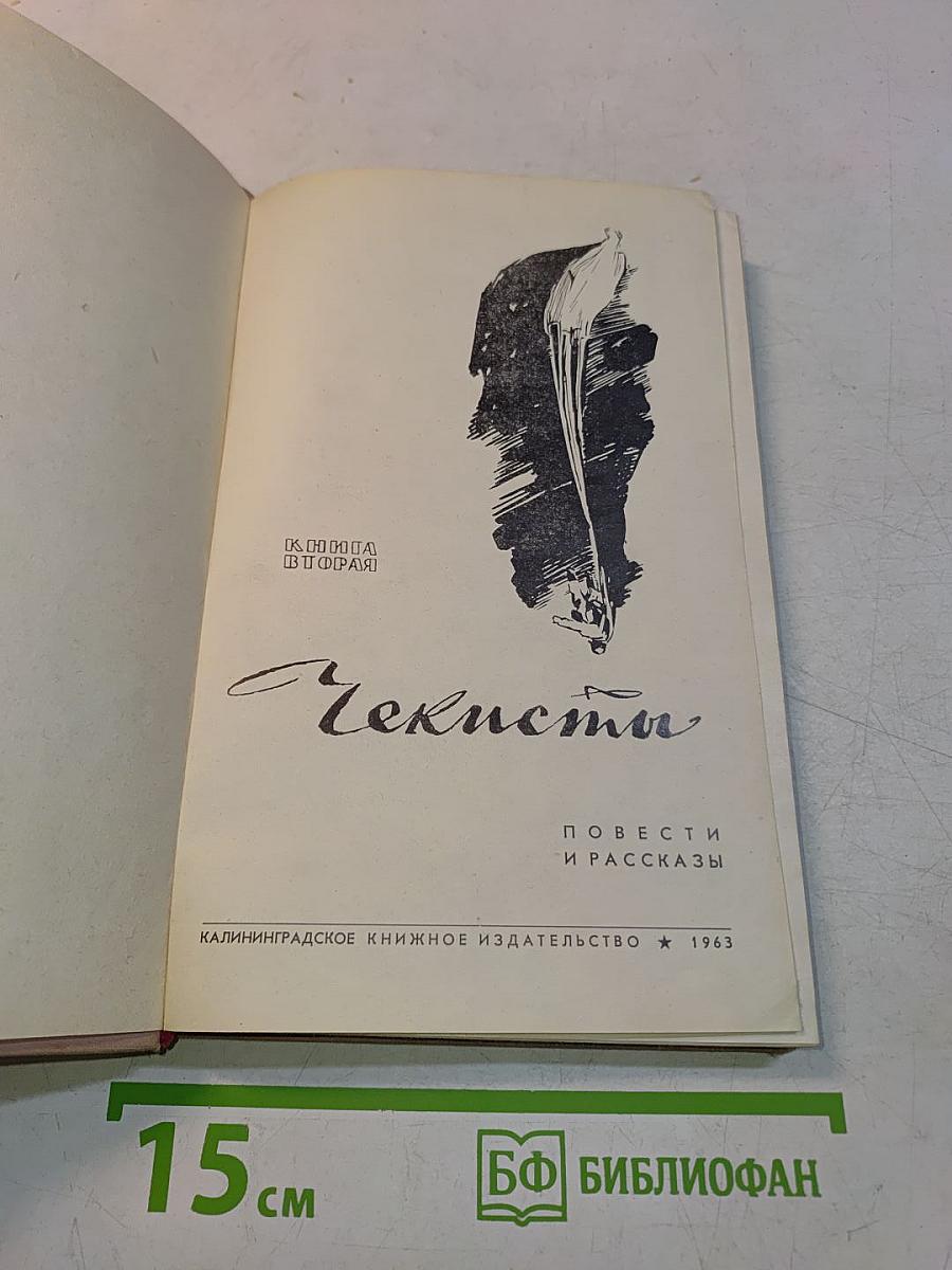 Чекисты. Повести и рассказы