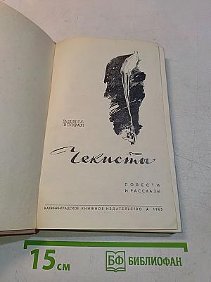 Чекисты. Повести и рассказы
