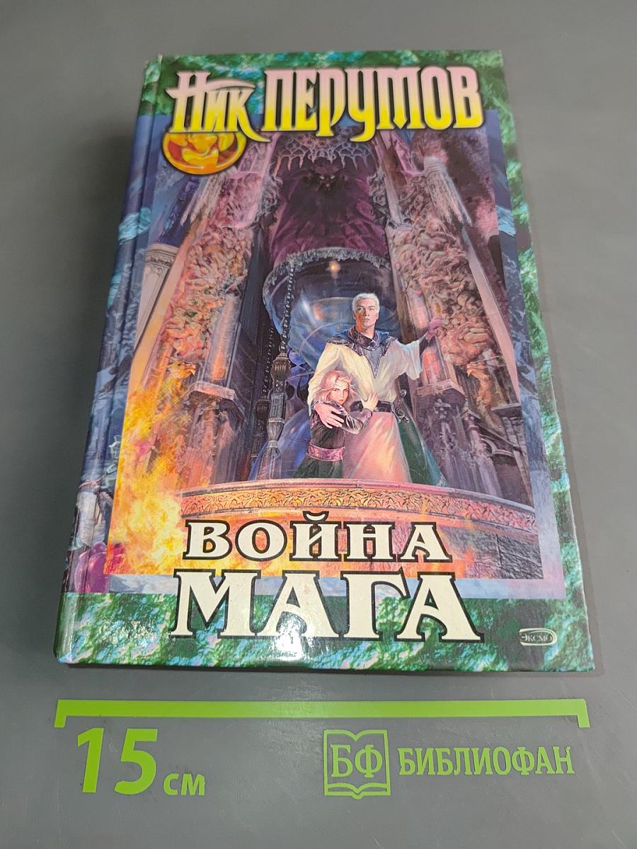 Война мага. Том первый. Дебют