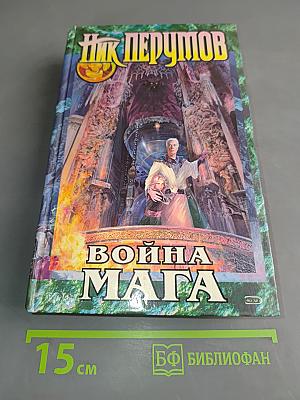 Война мага. Том первый. Дебют