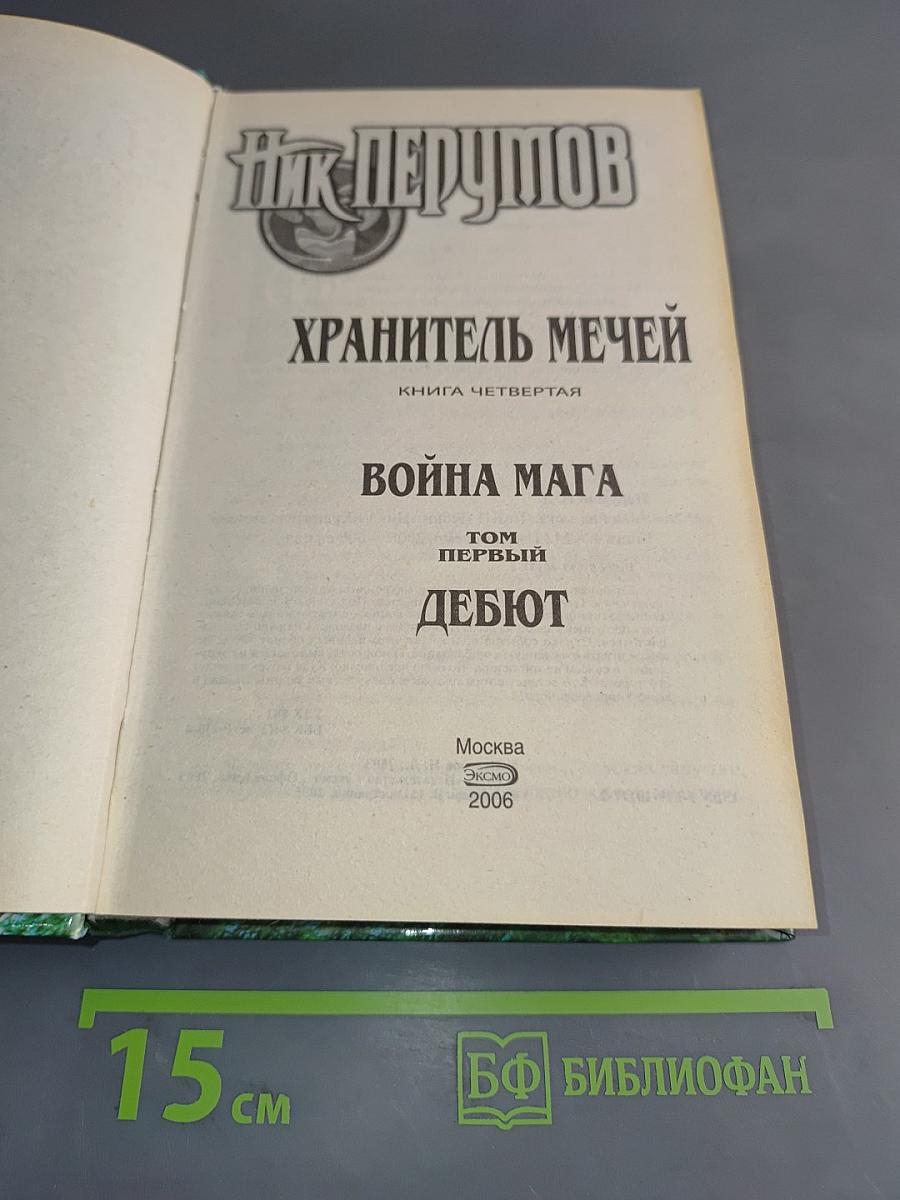 Война мага. Том первый. Дебют