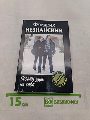 Возьми удар на себя