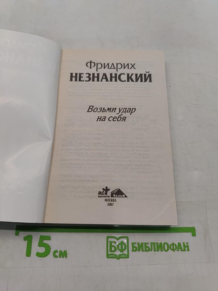 Возьми удар на себя