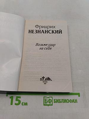 Возьми удар на себя