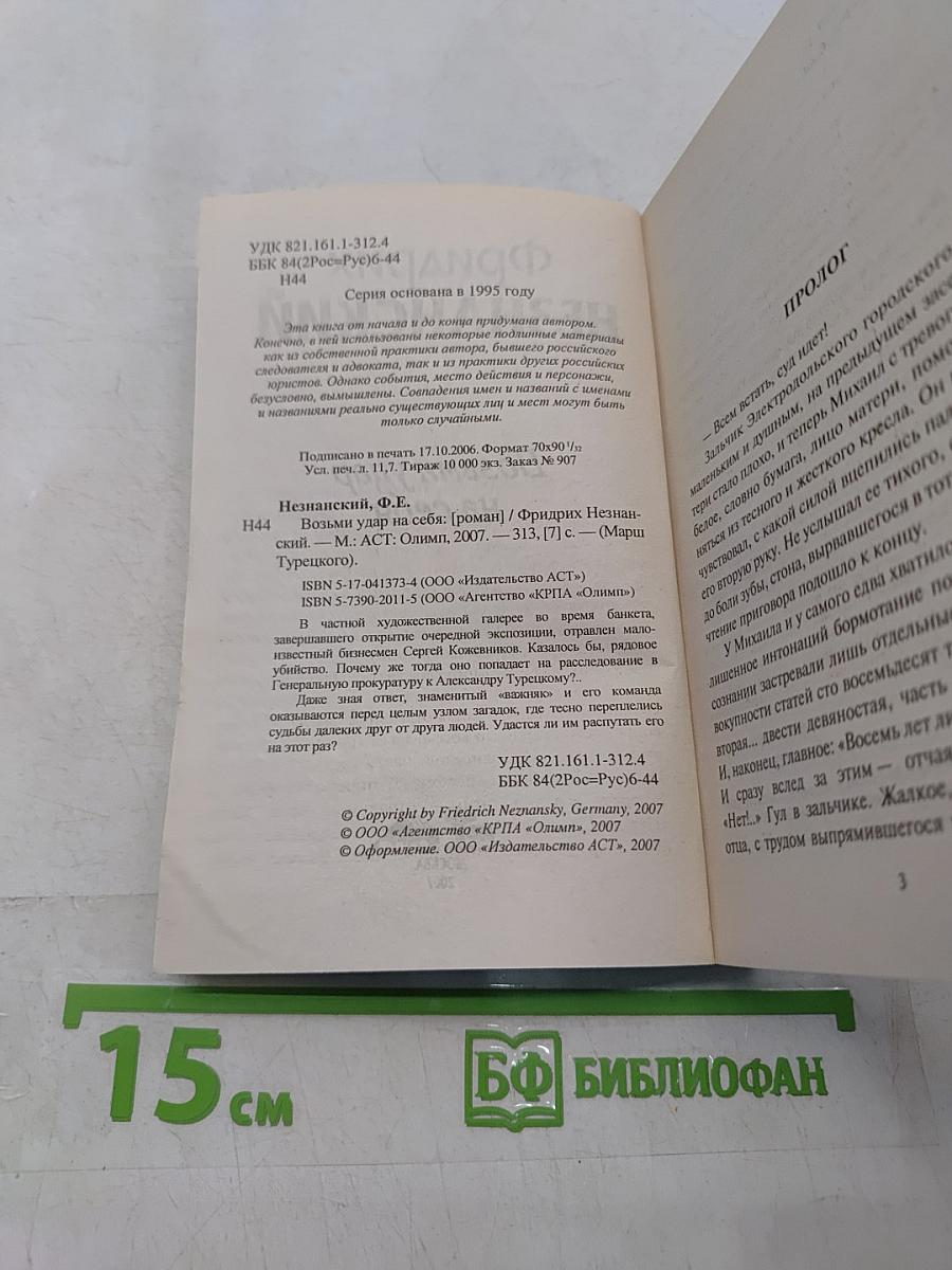 Возьми удар на себя