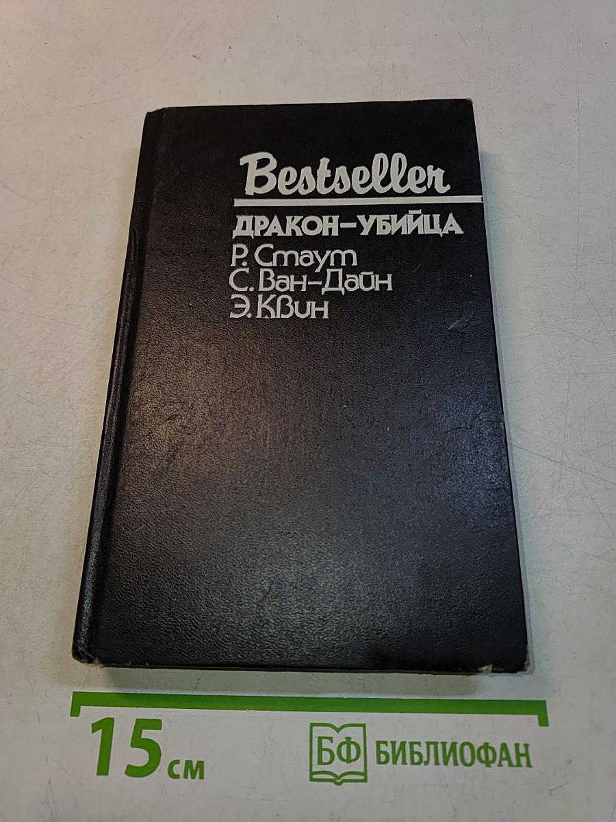 Дракон-убийца