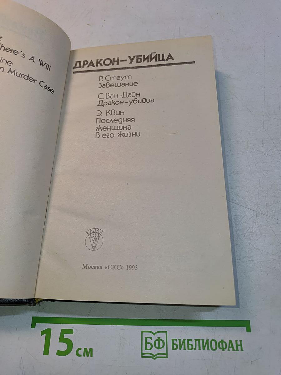 Дракон-убийца
