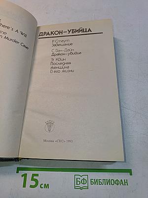 Дракон-убийца