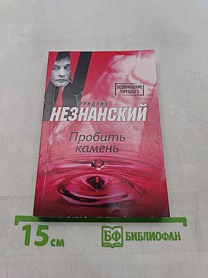 Пробить камень