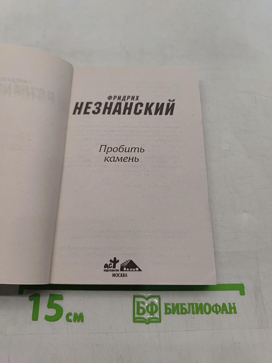 Пробить камень