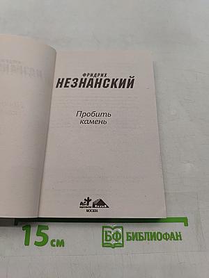 Пробить камень