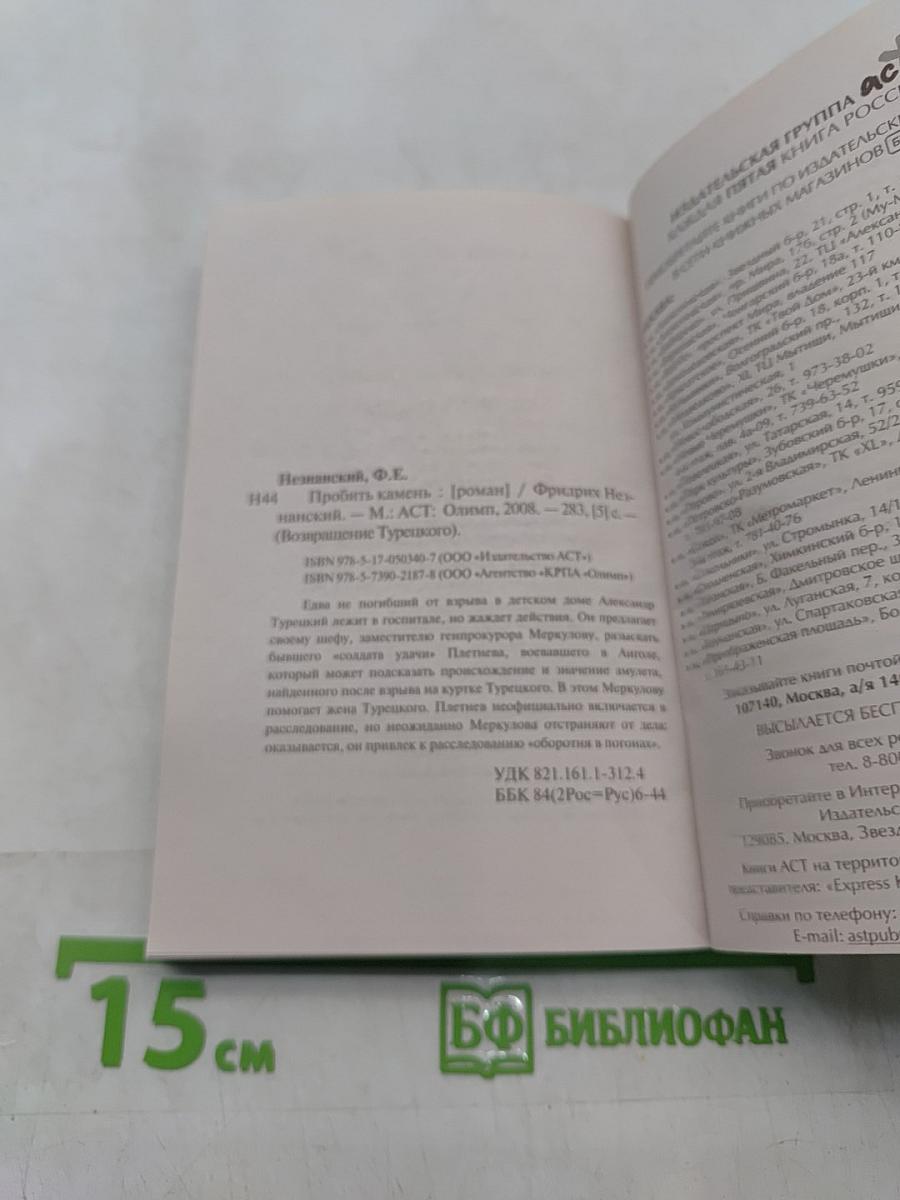 Пробить камень