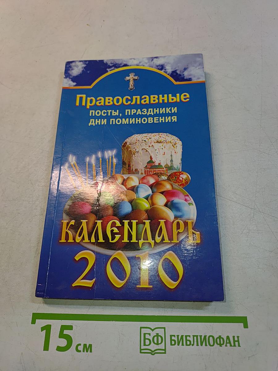 Православные посты, праздники, дни поминовения. Календарь 2010