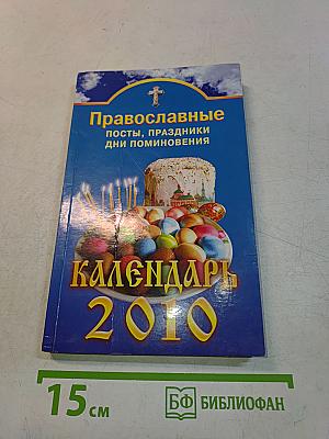 Православные посты, праздники, дни поминовения. Календарь 2010