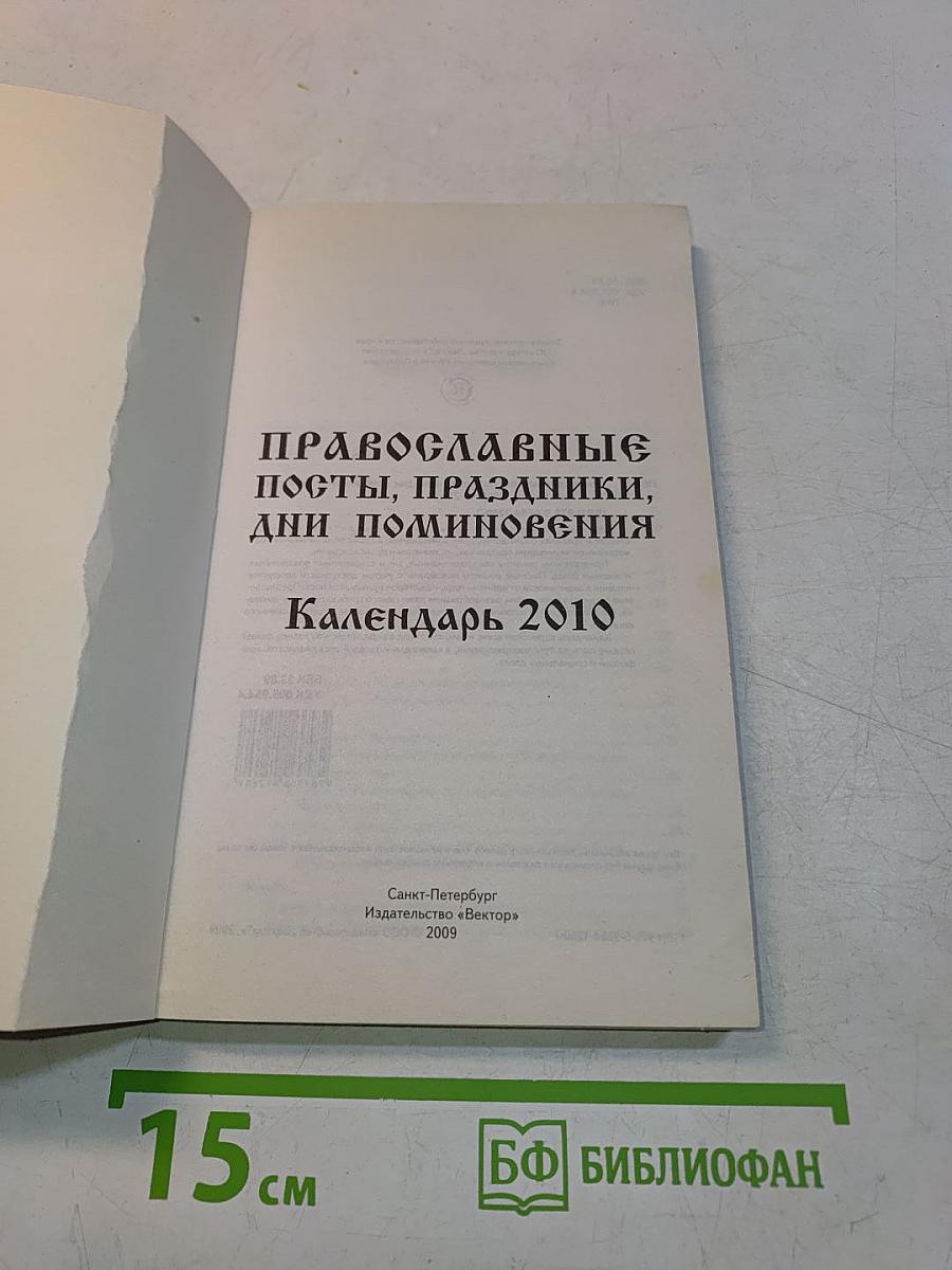 Православные посты, праздники, дни поминовения. Календарь 2010
