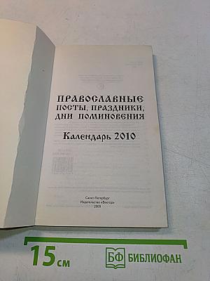 Православные посты, праздники, дни поминовения. Календарь 2010