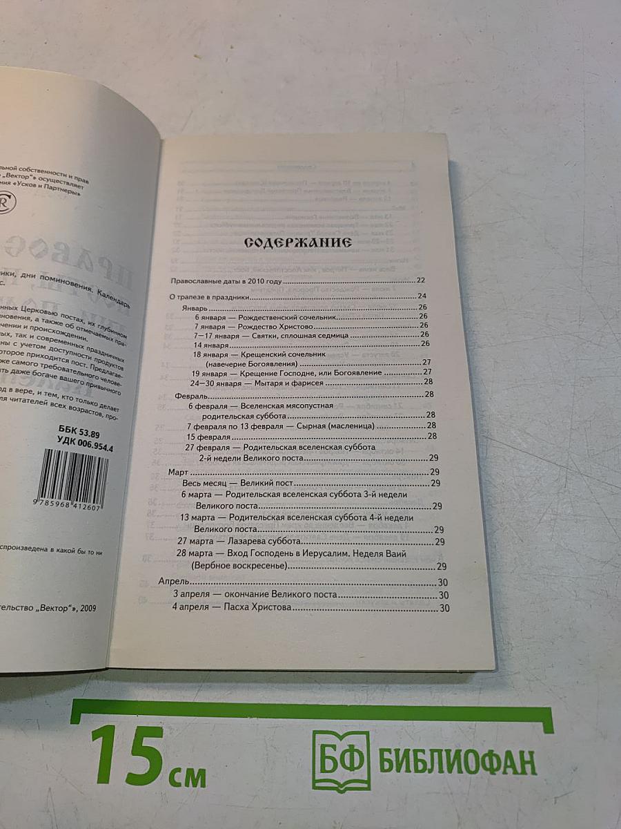 Православные посты, праздники, дни поминовения. Календарь 2010