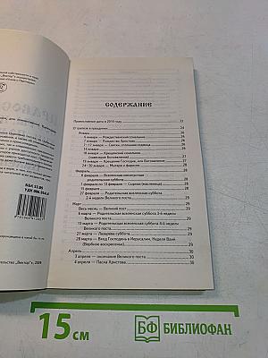 Православные посты, праздники, дни поминовения. Календарь 2010