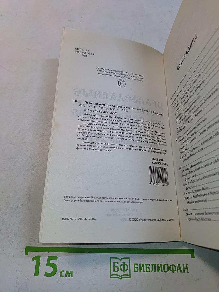 Православные посты, праздники, дни поминовения. Календарь 2010