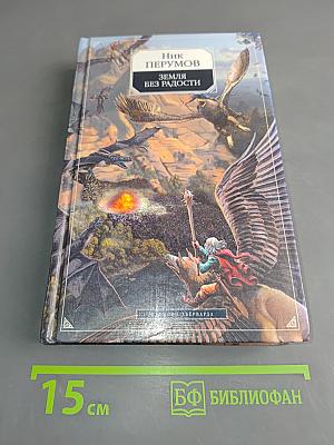 Земля без радости. Хроники Хьёрварда. Книга третья