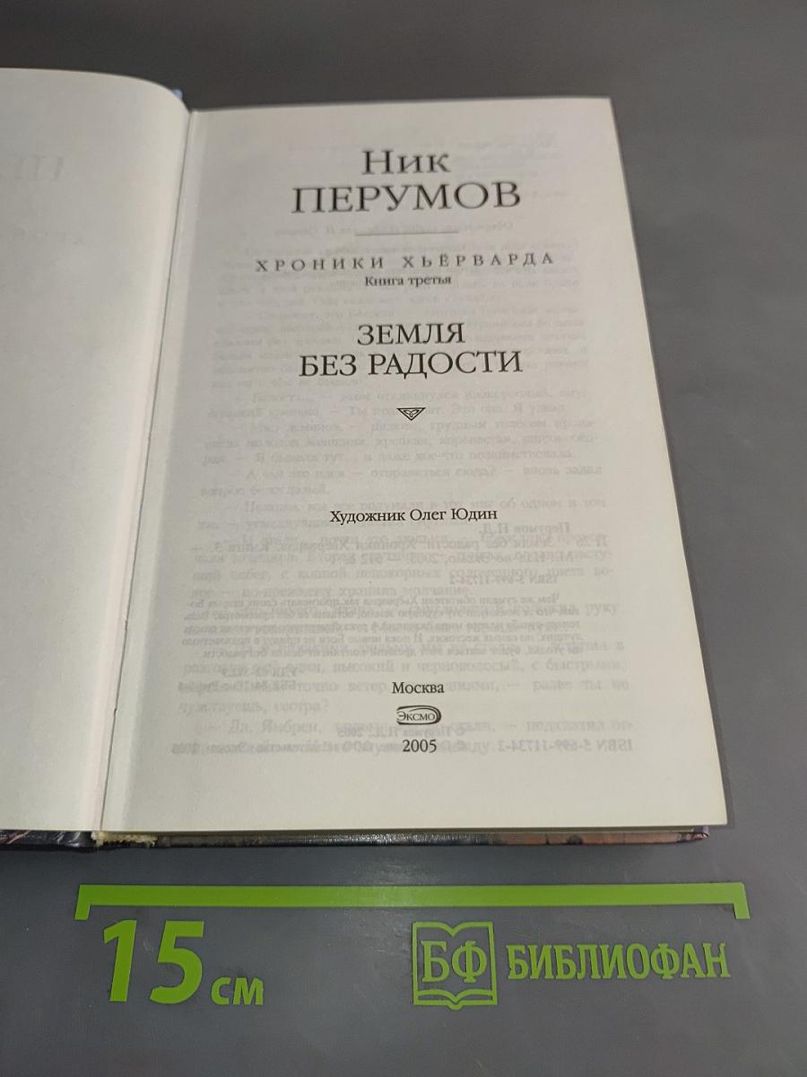 Земля без радости. Хроники Хьёрварда. Книга третья