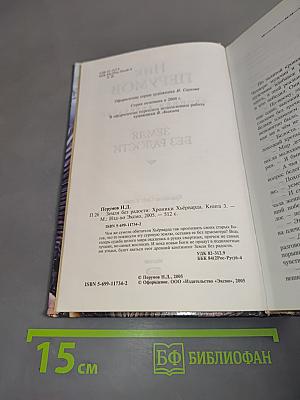 Земля без радости. Хроники Хьёрварда. Книга третья