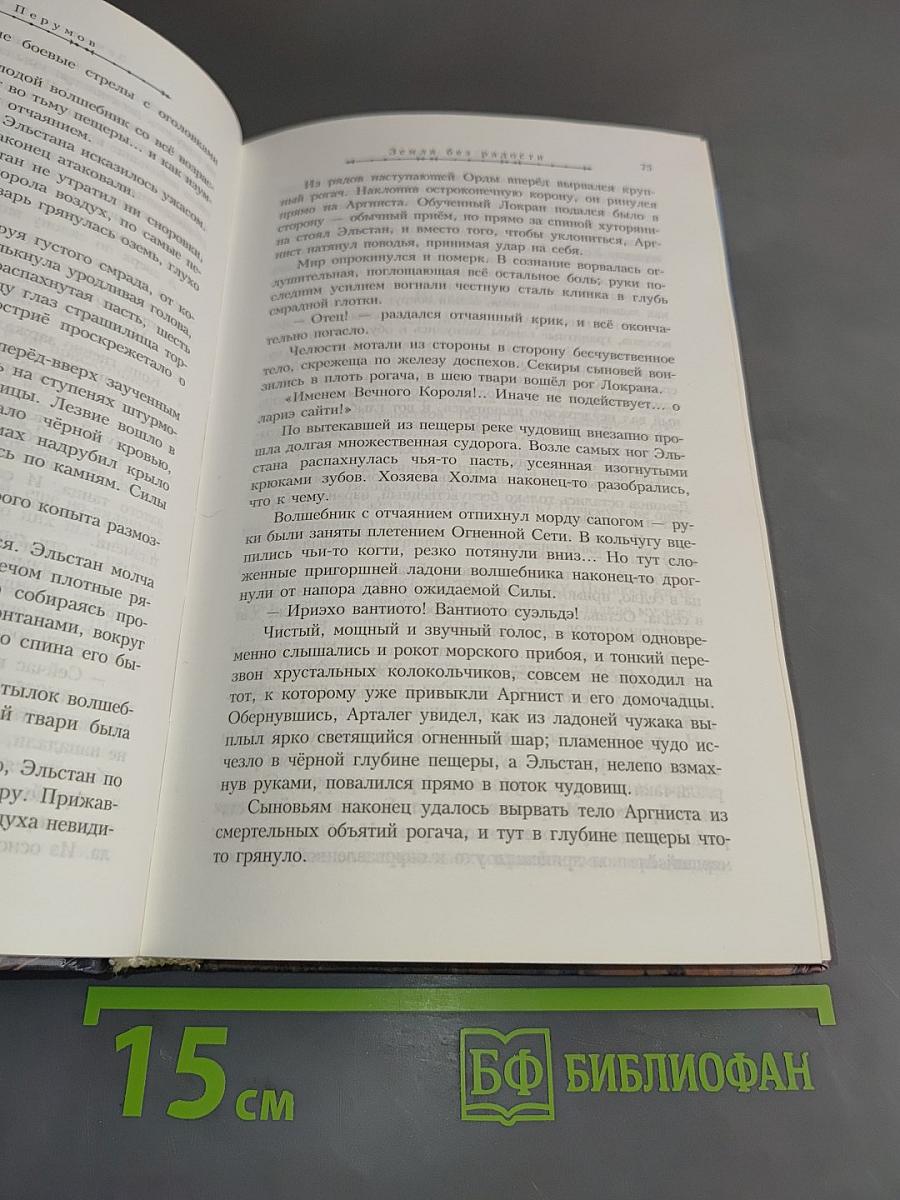 Земля без радости. Хроники Хьёрварда. Книга третья