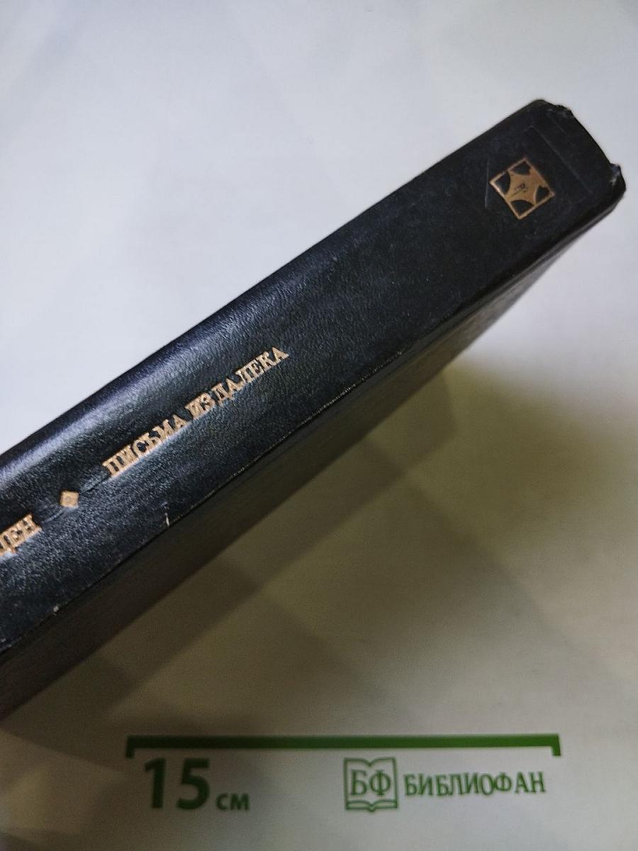 Письма издалека