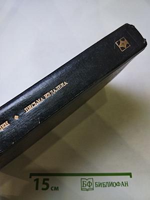 Письма издалека