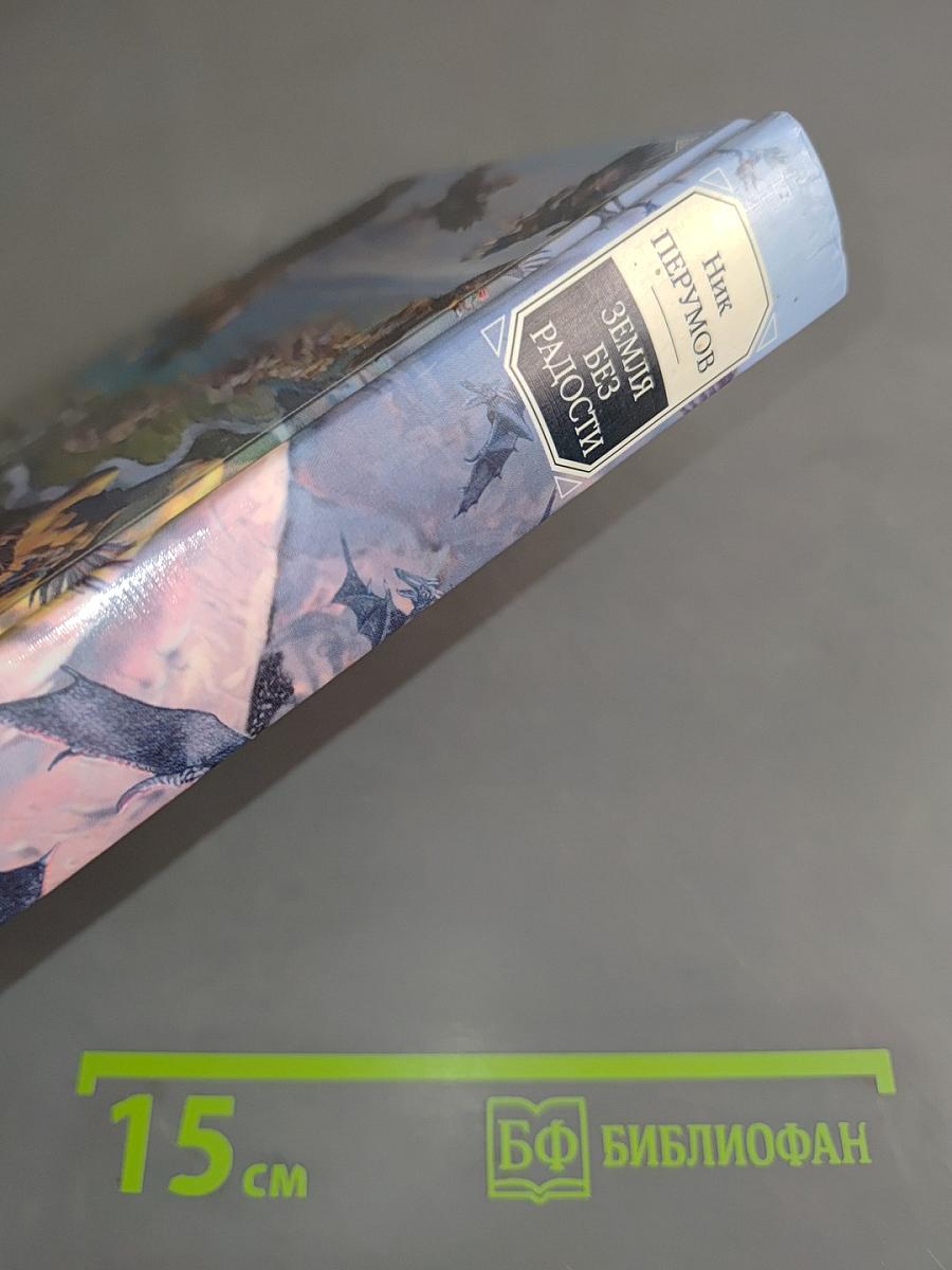 Земля без радости. Хроники Хьёрварда. Книга третья