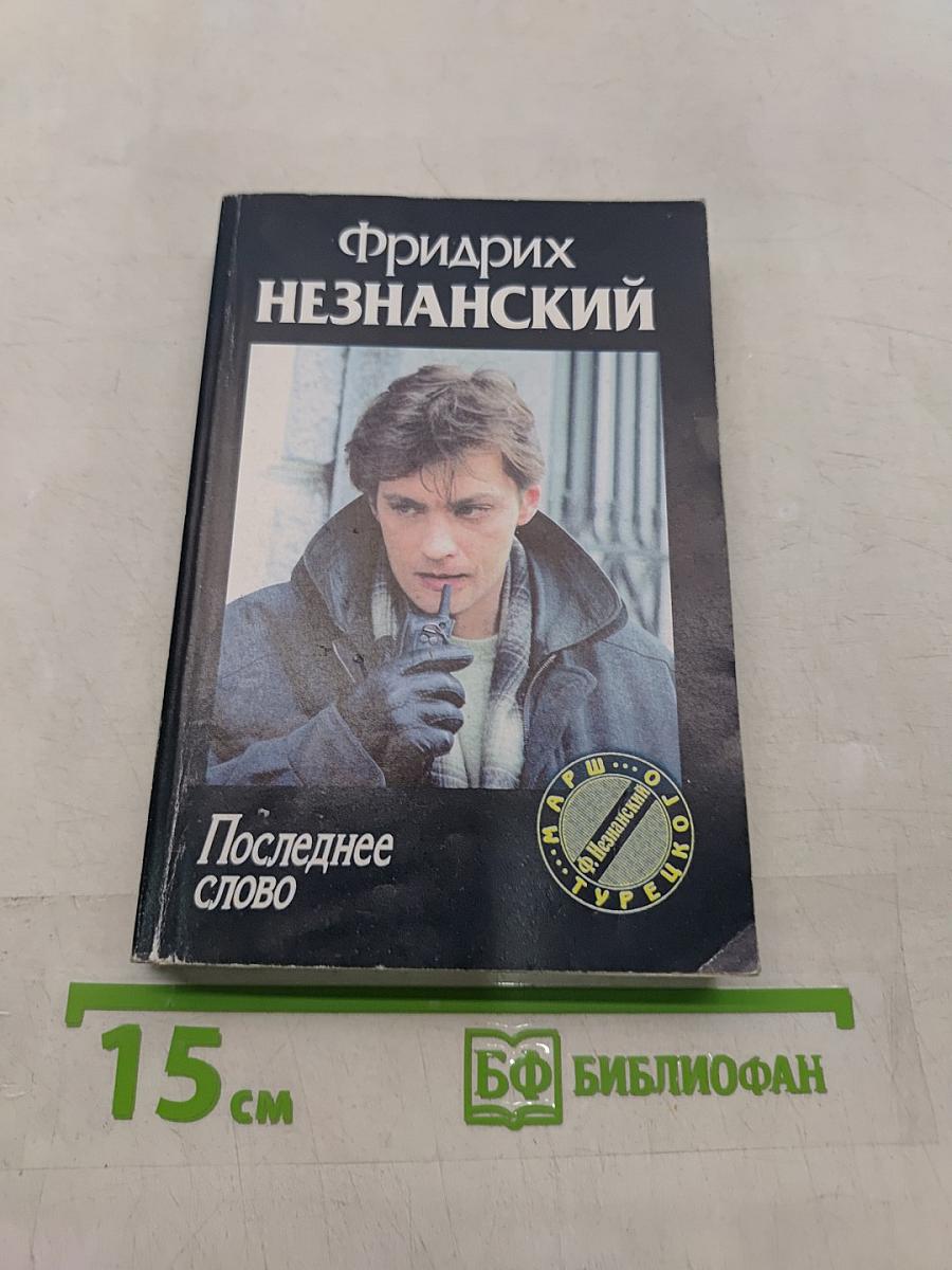 Последнее слово