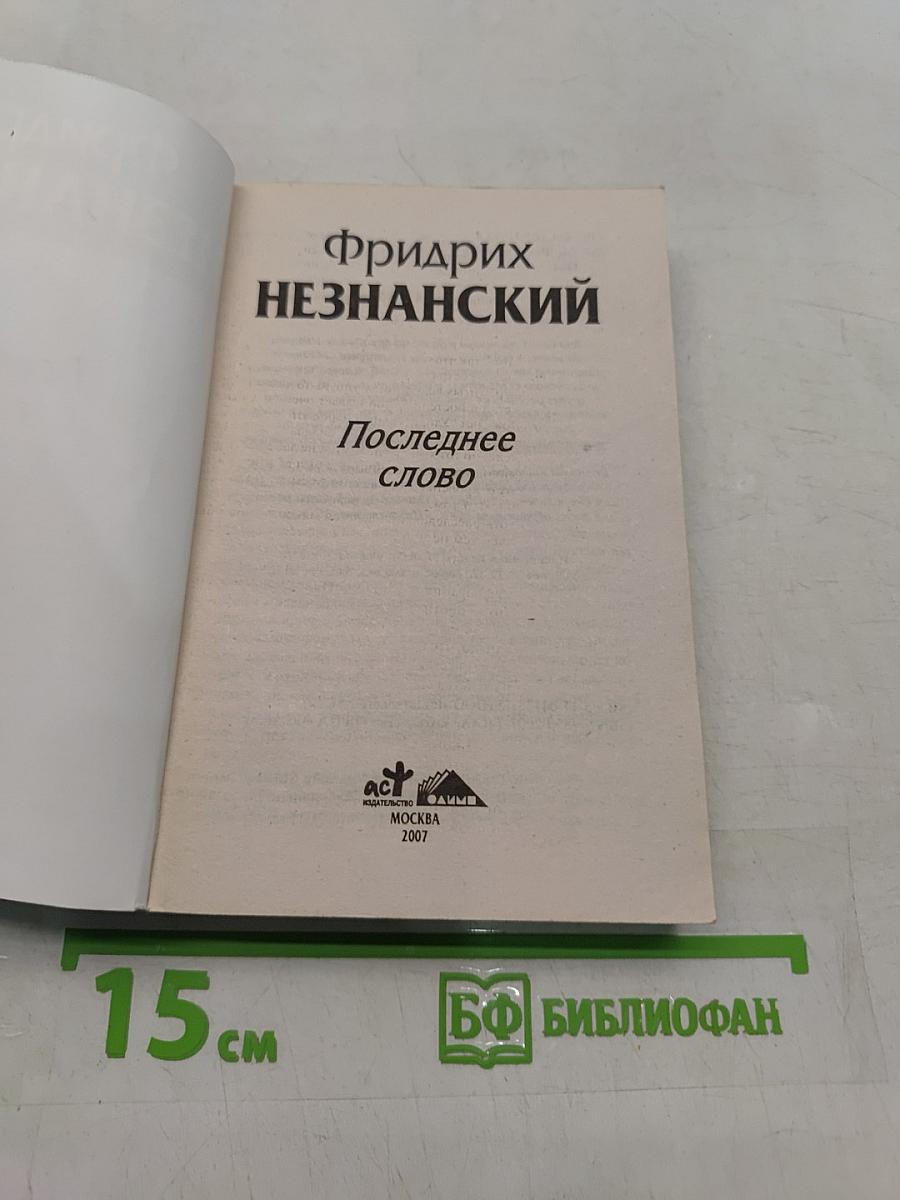 Последнее слово