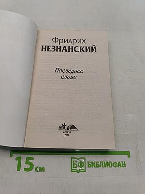 Последнее слово