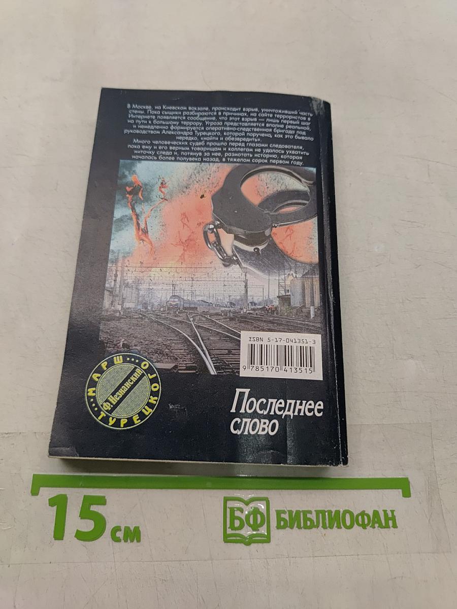 Последнее слово
