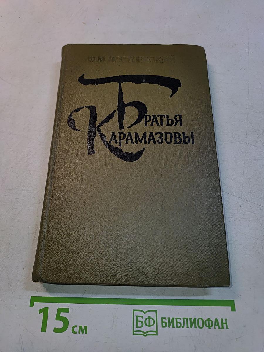 Братья Карамазовы. Роман в четырех частях с эпилогом. Части I и II