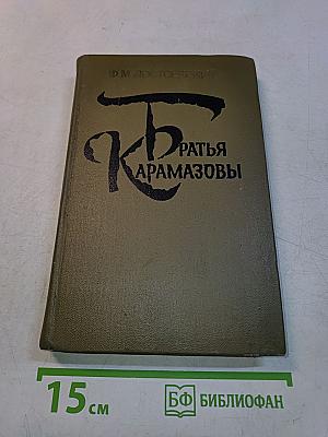 Братья Карамазовы. Роман в четырех частях с эпилогом. Части I и II