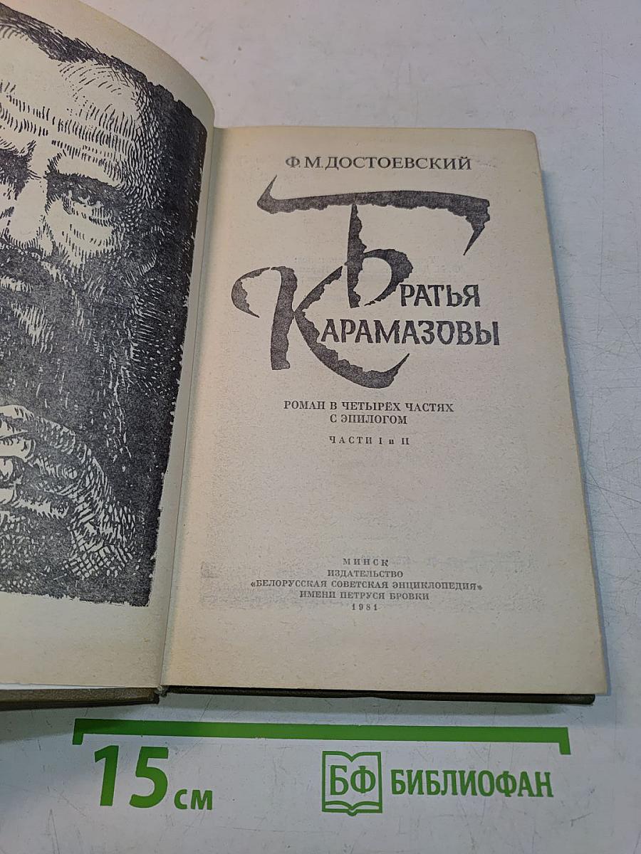 Братья Карамазовы. Роман в четырех частях с эпилогом. Части I и II