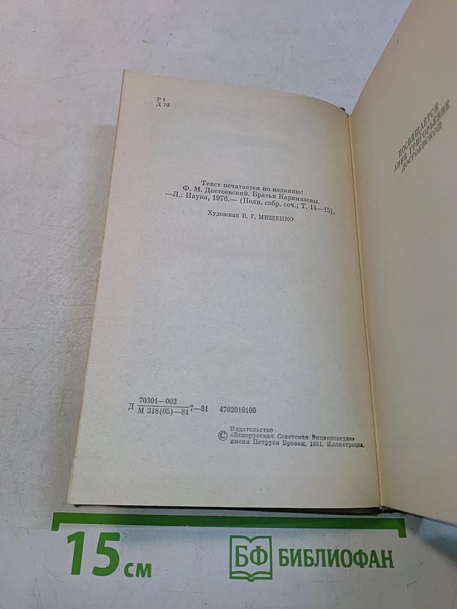 Братья Карамазовы. Роман в четырех частях с эпилогом. Части I и II