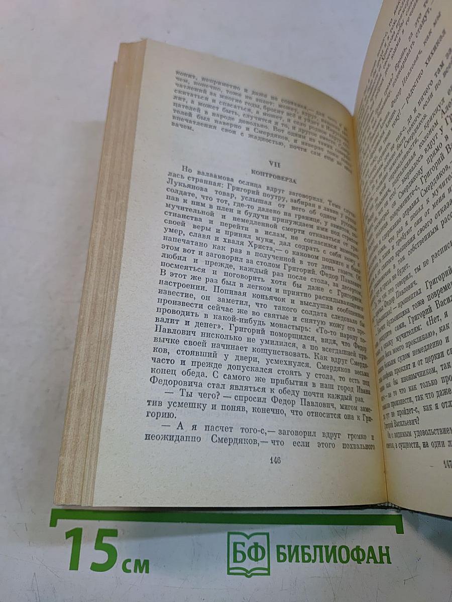 Братья Карамазовы. Роман в четырех частях с эпилогом. Части I и II
