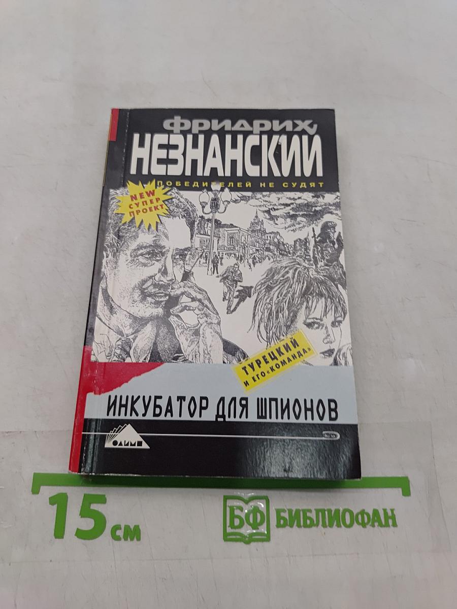 Инкубатор для шпионов