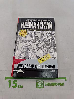 Инкубатор для шпионов