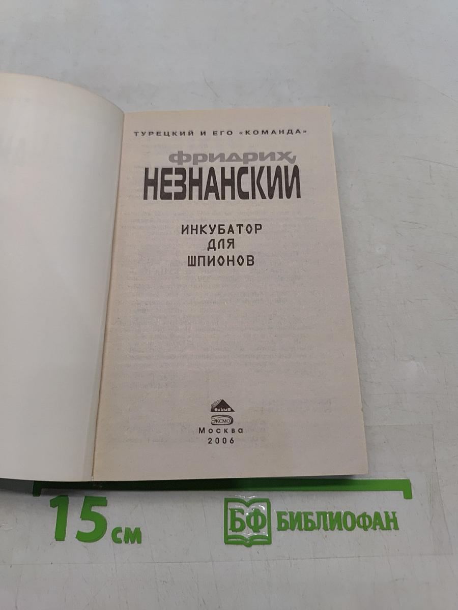 Инкубатор для шпионов