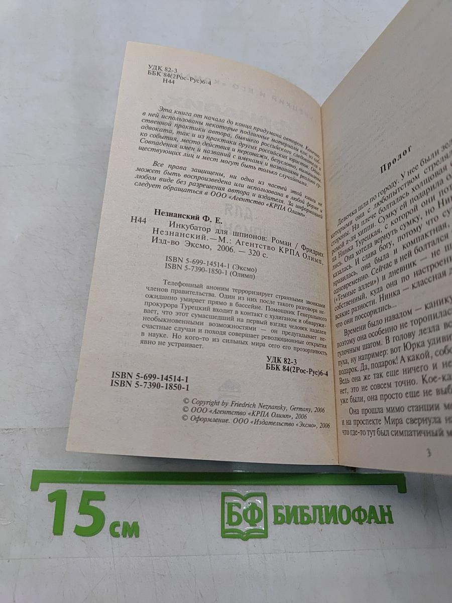 Инкубатор для шпионов