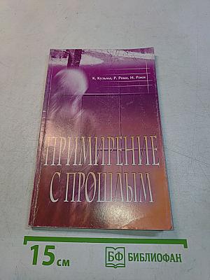 Примирение с прошлым