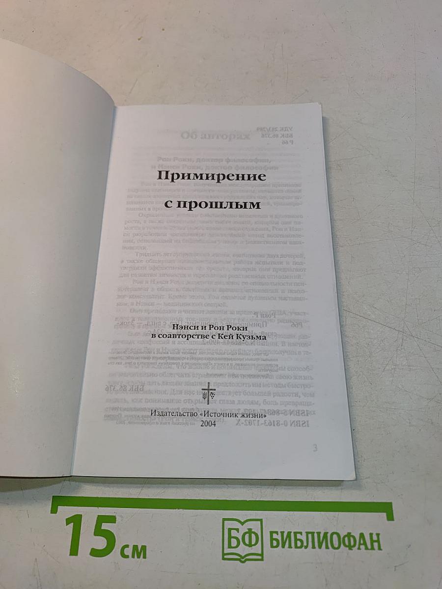 Примирение с прошлым
