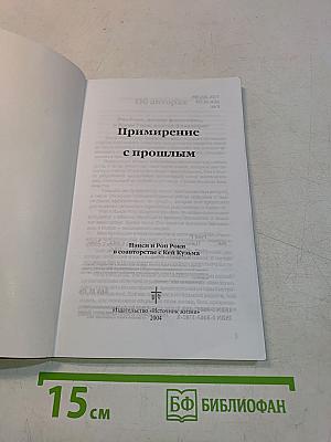 Примирение с прошлым