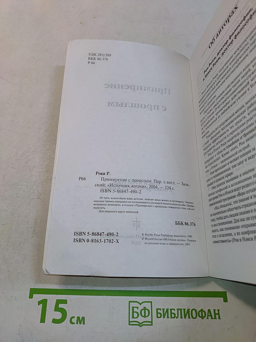 Примирение с прошлым