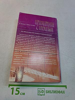 Примирение с прошлым