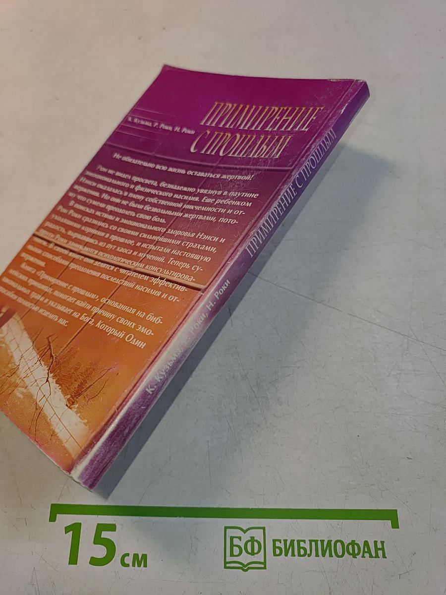 Примирение с прошлым